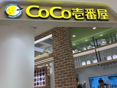 门面-COCO壱番屋(现代城店)