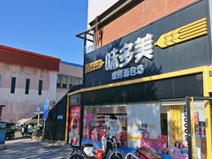 -味多美蛋糕(双安店)