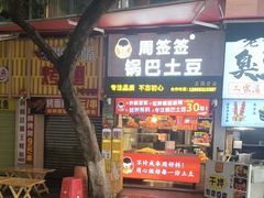 -周签签锅巴土豆(建设路总店)