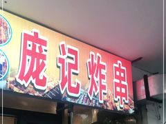 门面-庞记炸串