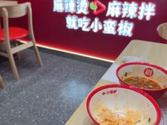 -小蛮椒麻辣烫·麻辣拌(青浦宝龙店)