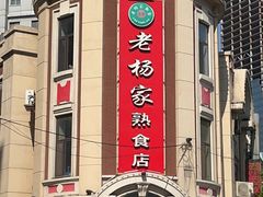 -老杨家熟食店