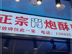 门面-肖炮现炸酥肉(解放碑店)
