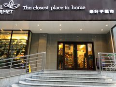 门面-绿叶子(春秀路店)