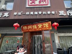 -扬派·扬州搓背馆(运河旗舰店)