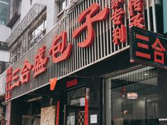 门面-三合盛包子(盘锦路店)