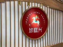 门面-珍糕兴(三林店)