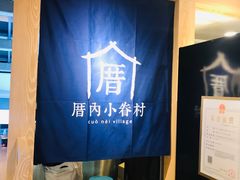 门面-厝内小眷村(西单大悦城店)