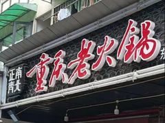 -正南齊北重庆老火锅(光华村直营店)