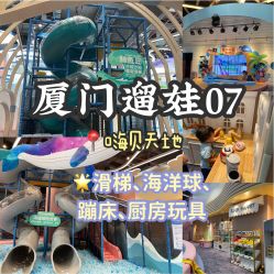 -嗨贝天地(厦门万象城店)