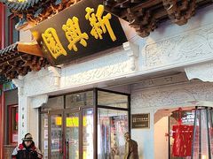 -新兴园饺子馆(河南街店)