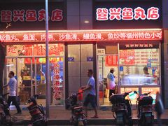 门面-登兴鱼丸