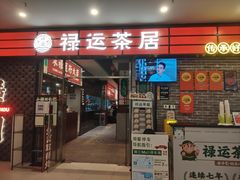 -禄运茶居·手工点心(猎德店)