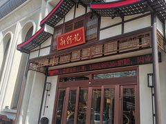 -新何记(青年东路店)