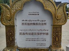 -西双版纳傣族园