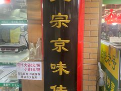 -白魁老号饭庄(交道口店)