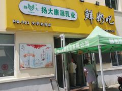 -扬大康源乳业鲜奶吧(大学北路店)