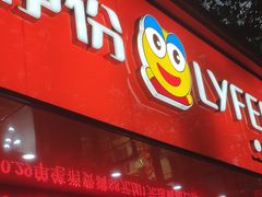 门面-来伊份(香积寺路店)