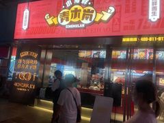 门面-青木岚小海鲜•小龙虾(友谊店)