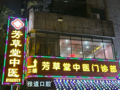 -芳草堂中医门诊部(怡芳苑店)