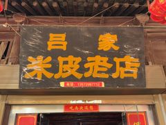 -吕家米皮