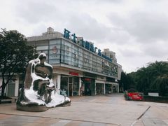 -证大大拇指广场(芳甸路店)