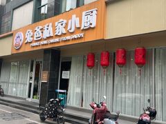-兔爸私家小厨(新北万达店)