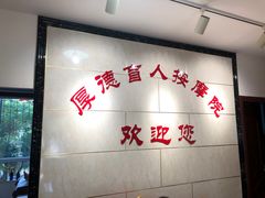 -厚德盲人按摩(太阳城店)