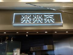 门面-LELECHA乐乐茶(美罗城店)