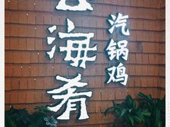 -云海肴云南菜·蒸汽石锅鱼(北京良乡华冠店)