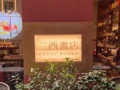 -二酉书店TOYOU BOOKS