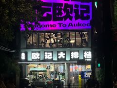 -欧记大排档·景德菜(上海首店)
