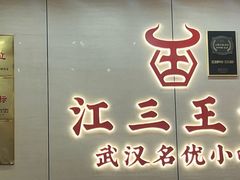 -江三王记牛杂馆(总店)