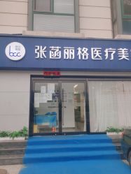 -联合丽格·张菡丽格医疗美容