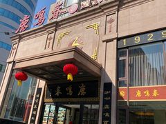 -鹿鸣春饭店(总店)