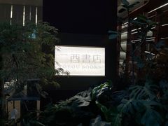 -二酉书店TOYOU BOOKS