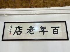 -焦家巷面馆
