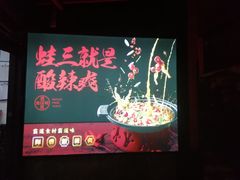 -蛙三泡椒牛蛙(万象城店)
