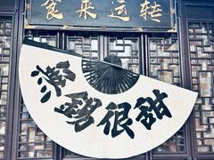 -贡梅老面馆·蟹粉面·无锡特色小吃(南长街主推店)