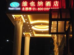 大门-维也纳酒店(深圳大学城店)