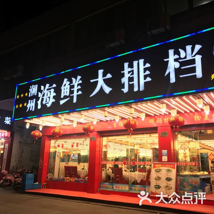 潮州海鲜大排档