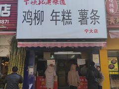 门面-鸡柳大人(宁大店)