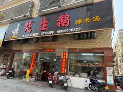 -楚生鹅粿条汤(东山分店)