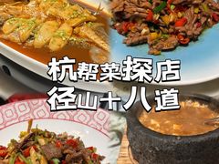 -径山十八道·风味民间菜(杭州总店)