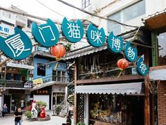 -猫咪博物馆(顶澳仔猫街店)