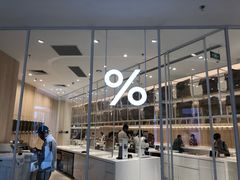 -% Arabica阿拉比卡咖啡(深圳湾万象城店)