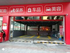 -途虎养车工场店(广州大石富昌花园店)