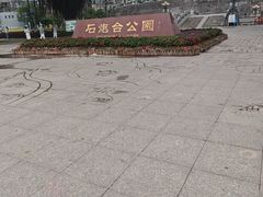 -石炮台公园