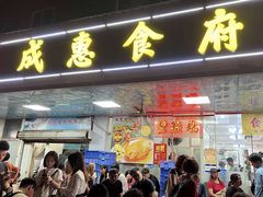 -成惠食府(赤岗店)