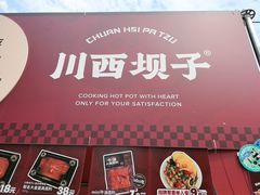 -川西坝子火锅(清江东路3.0直营店)